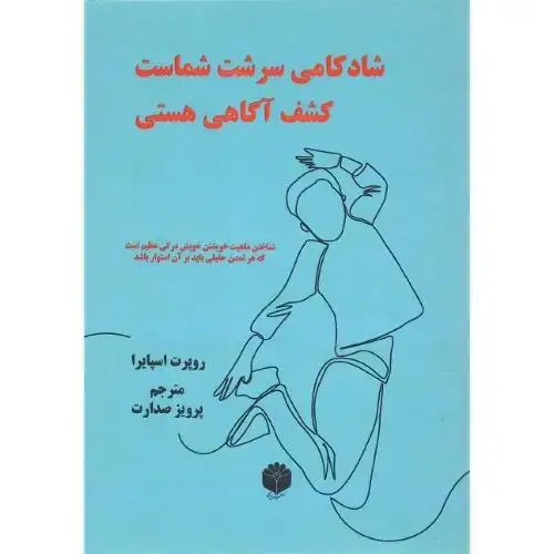 جلد کتاب شادکامی سرشت شماست. کشف آگاهی هستی