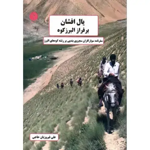 جلد کتاب یال افشان بر فراز البرز کوه