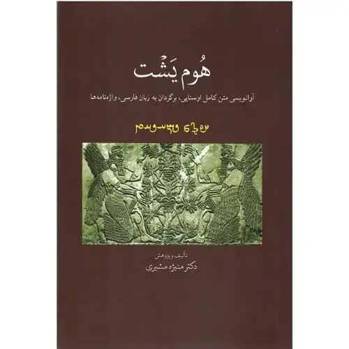 جلد کتاب هوم یشت