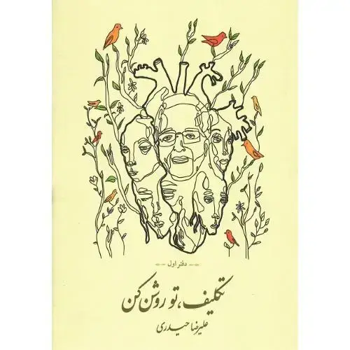جلد کتاب تکلیف، تو روشن کن