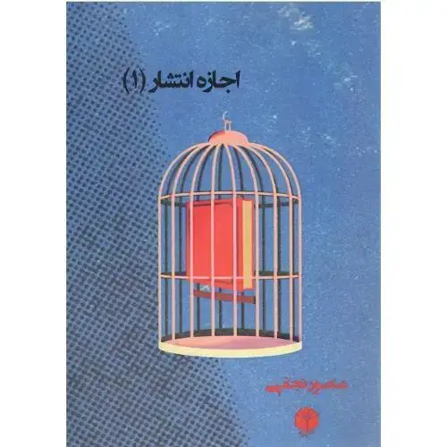 جلد کتاب اجازه انتشار (1)
