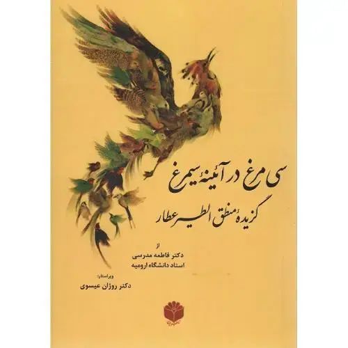 جلد کتاب سی‌مرغ در آئینه سیمرغ؛ گزیده منطق الطیر