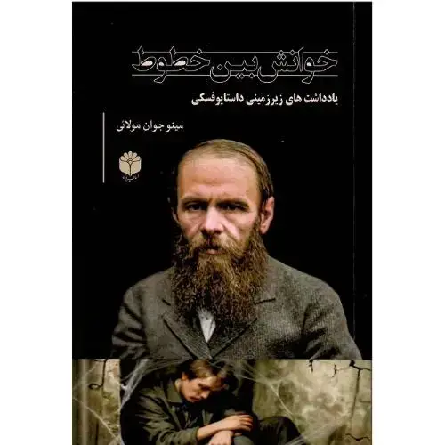 جلد کتاب خوانش بین خطوط