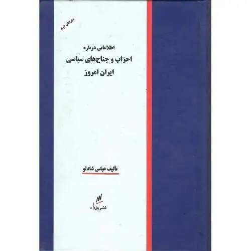 جلد کتاب اطلاعاتی درباره احزاب ‏و جناح‏های‏ سیاسی ‏ایران‏ امروز