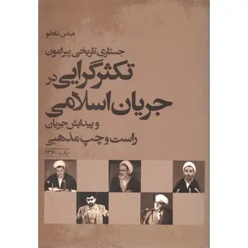 جلد کتاب جستاری تاریخی پیرامون تکثرگرایی در جریان اسلامی