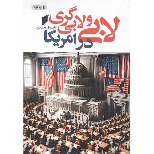 جلد کتاب لابی و لابی‌گری در آمریکا