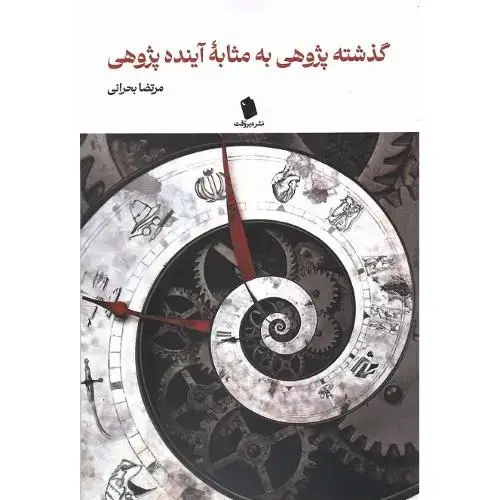 جلد کتاب گذشته‌پژوهی به مثابه آینده‌پژوهی