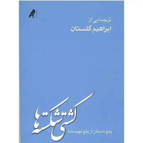 جلد کتاب کشتی شکسته‌ها