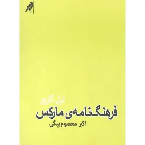 جلد کتاب فرهنگ‌نامه مارکس