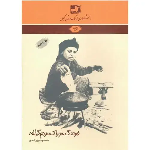 جلد کتاب دانشنامه‌ فرهنگ و تمدن گیلان (36)؛ فرهنگ خوراک مردم گیلان