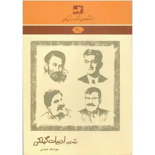 جلد کتاب دانشنامه‌ فرهنگ و تمدن گیلان(30)؛ درآمدی بر ادبیات گیلکی