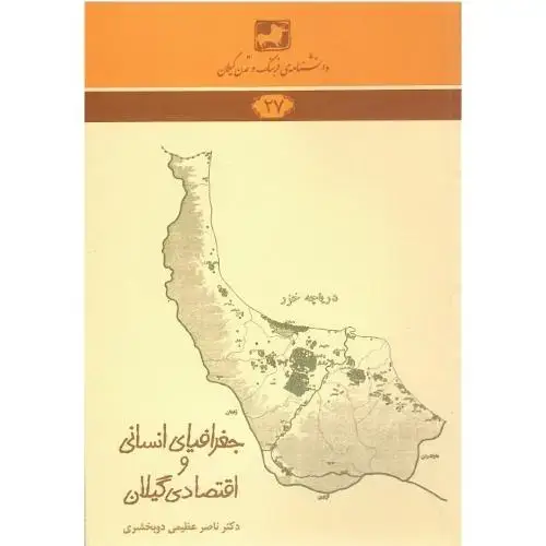 جلد کتاب دانشنامه‌ی فرهنگ و تمدن گیلان(27)؛ جغرافیای انسانی و اقتصادی گیلانی