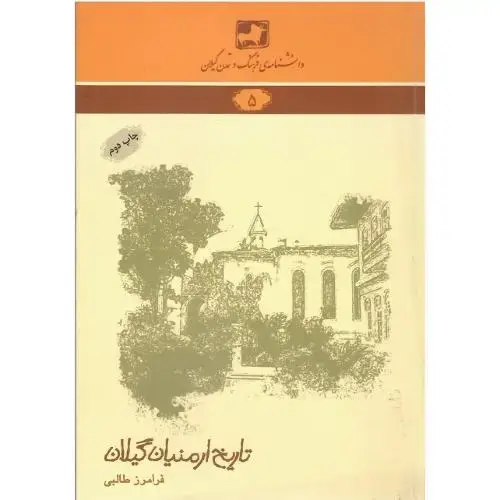 جلد کتاب دانشنامه‌ فرهنگ و تمدن ایرانی (5)؛ تاریخ ارمنیان گیلان