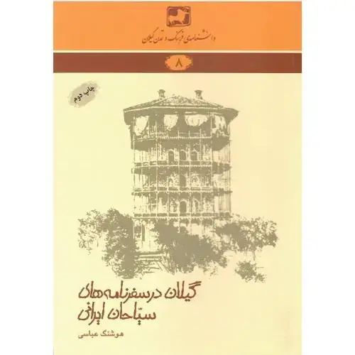 جلد کتاب دانشنامه فرهنگوتمدن گیلان(8)؛ گیلان در سفرنامههای سیاحان ایرانی