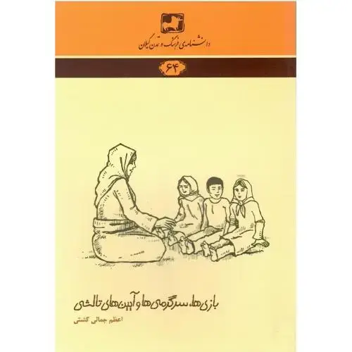 جلد کتاب دانشنامه فرهنگ و تمدن گیلان(64)؛ بازیها، سرگرمیها و آیینهای تالشی