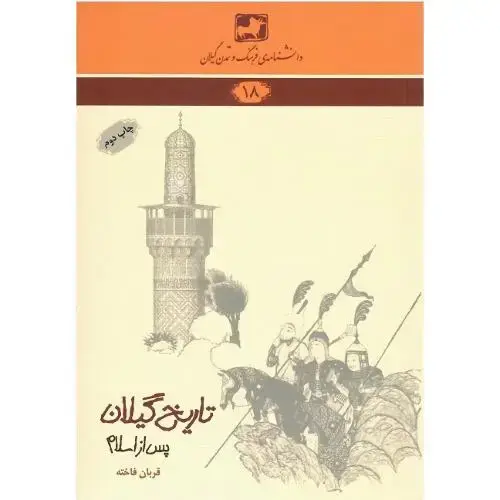 جلد کتاب ذانشنامه‌ فرهنگ و تمدن گیلان (18)؛ تاریخ گیلان پس از اسلام