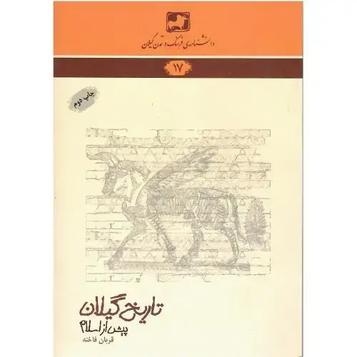 جلد کتاب دانشنامه‌ فرهنگ و تمدن گیلان (17)؛ تاریخ گیلان پیش از اسلام