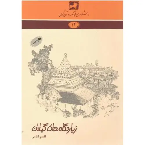 جلد کتاب دانشنامه فرهنگ و تمدن گیلان (14)؛ زیارتگاههای گیلان