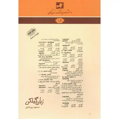 جلد کتاب دانشنامه فرهنگ و تمدن گیلان (16)؛ زبان گیلکی