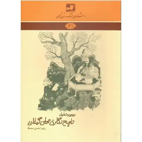 جلد کتاب دانشنامه‌ فرهنگ و تمدن گیلان(61)؛ بررسی و تحلیل تاریخ‌نگاری محلی گیلان