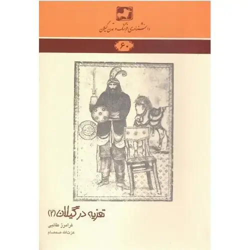 جلد کتاب دانشنامه فرهنگ و تمدن ایرانی(60)؛ تعزیه در گیلان (2)