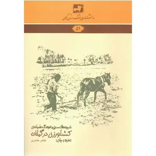 جلد کتاب دانشنامه فرهنگ و تمدن گیلان (51)؛ کشاورزی در گیلان (برنج وچای)