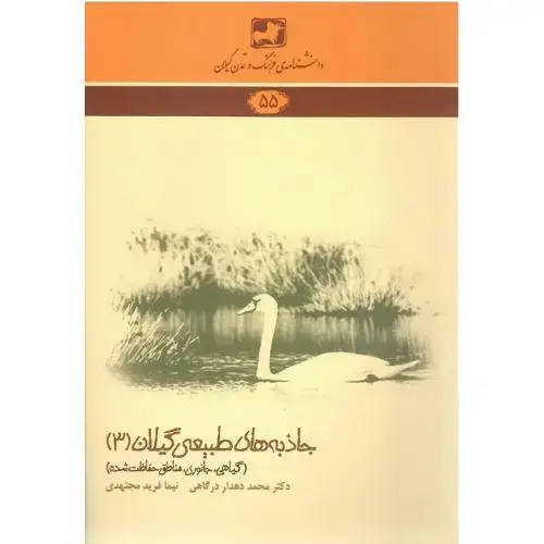 جلد کتاب دانشنامه فرهنگ و تمدن گیلان (55)؛ جاذبه طبیعی گیلان (3)