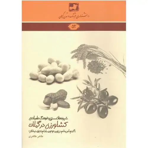 جلد کتاب دانشنامه فرهنگ و تمدن گیلان (52)؛کشاورزی در گیلان (گندم، ابریشم)