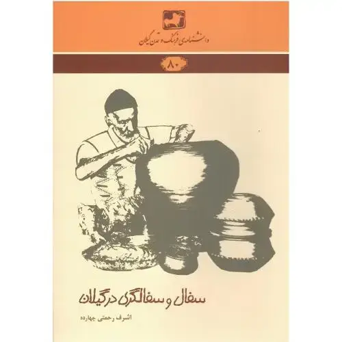 جلد کتاب دانشنامه‌ فرهنگ و تمدن گیلانی(80)؛ سفال و سفالگری درگیلان