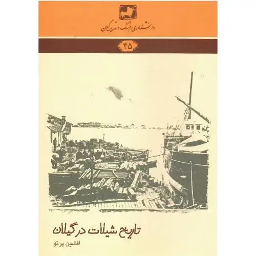 جلد کتاب دانشنامه‌ فرهنگ و تمدن گیلان؛ تاریخ شیلات در گیلان (45)