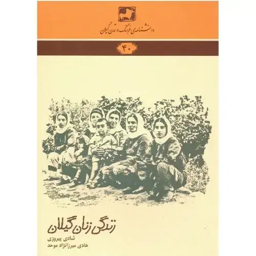 جلد کتاب دانشنامه فرهنگ و تمدن گیلان (40)؛ زندگی زنان گیلان (40)