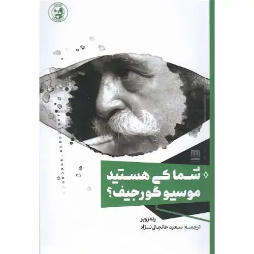 جلد کتاب شما کی هستید موسیو گورجیف؟