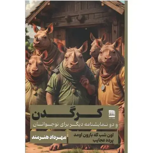 جلد کتاب نمایشنامه کرگدن و دو نمایشنامه دیگر برای نوجوان