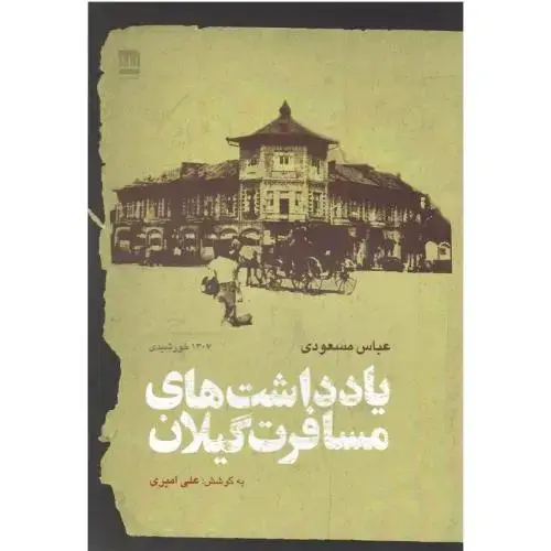 جلد کتاب یادداشت‌های مسافرت گیلان