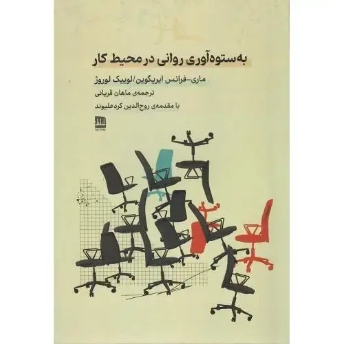 جلد کتاب به ستوه‌آوری روانی در محیط کار