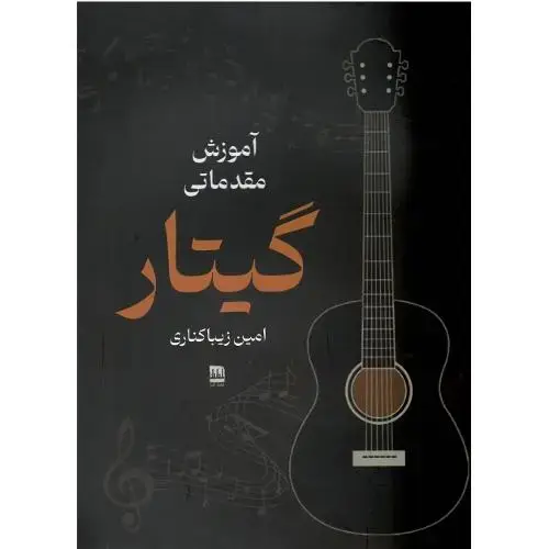 جلد کتاب آموزش مقدماتی گیتار