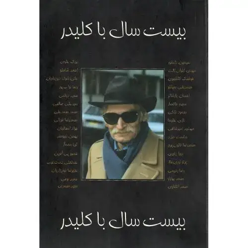 جلد کتاب بیست‏ سال‏ با کلیدر