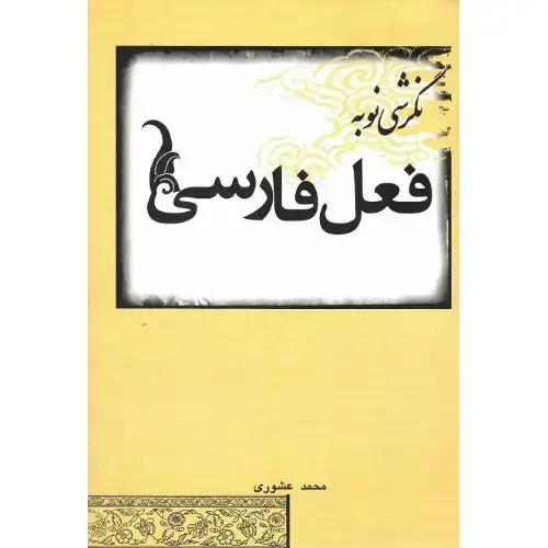 جلد کتاب نگرشی‏ نو به ‏فعل ‏فارسی‏