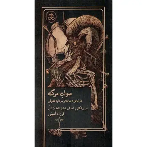 جلد کتاب صولت مرگ