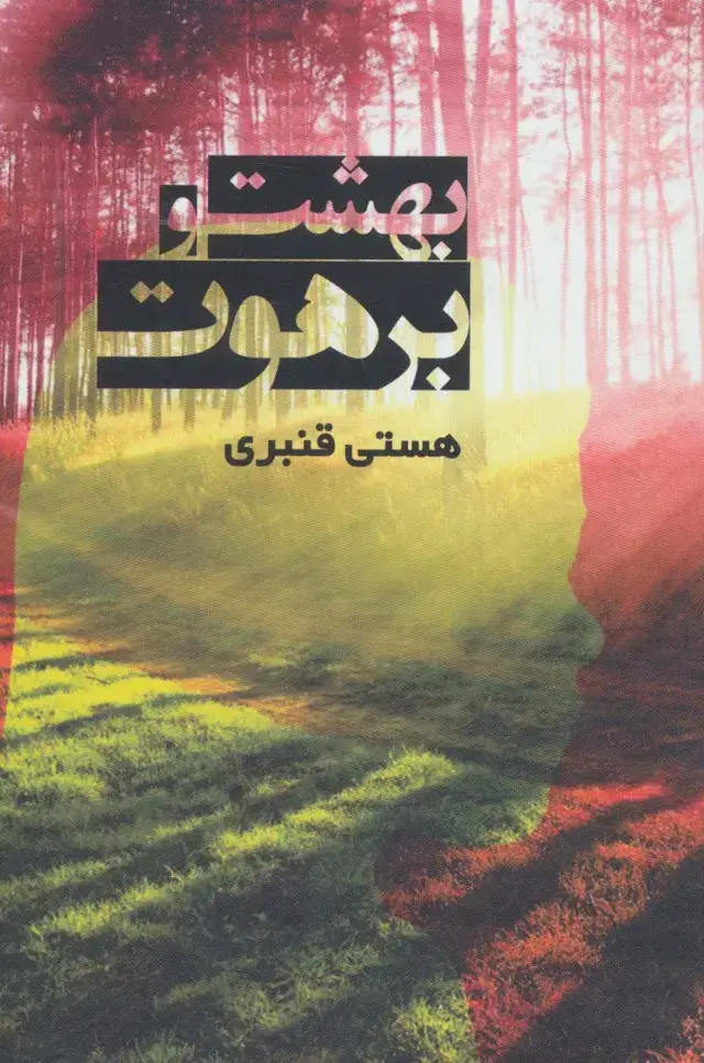 جلد کتاب بهشت و برهوت