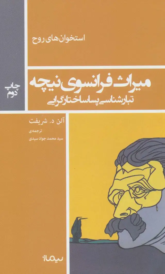 جلد کتاب میراث فرانسوی نیچه:تبارشناسی پساساختار گرایی (استخوان های روح)