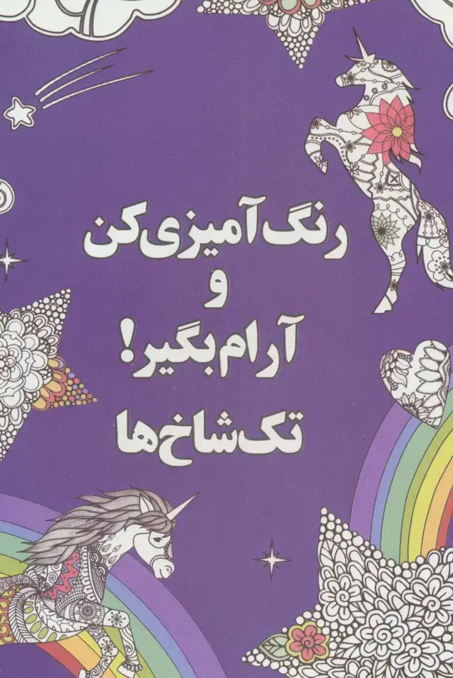 جلد کتاب رنگ آمیزی کن و آرام بگیر! (تک شاخ ها)