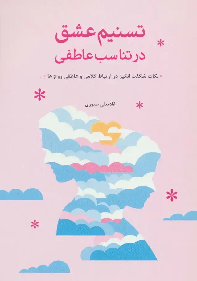 جلد کتاب تسنیم عشق در تناسب عاطفی