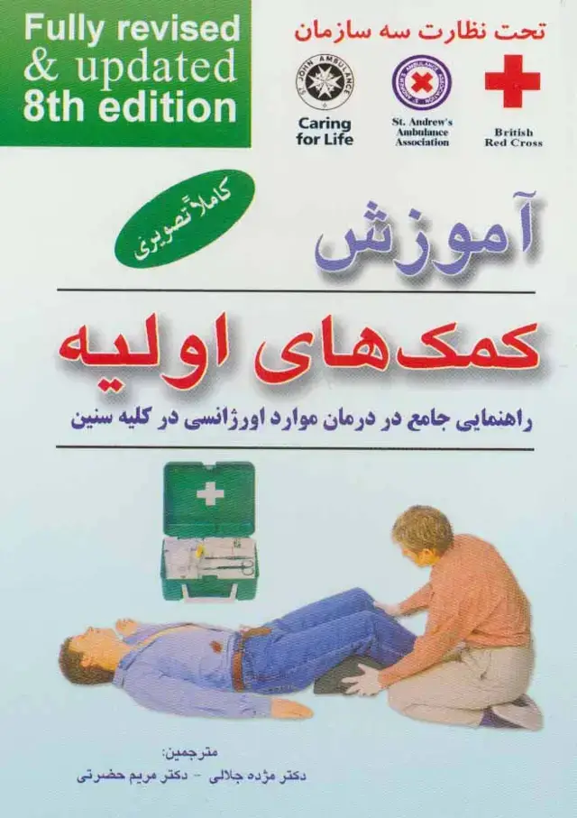 جلد کتاب آموزش کمک های اولیه (راهنمایی جامع در درمان موارد اورژانسی در کلیه سنین)