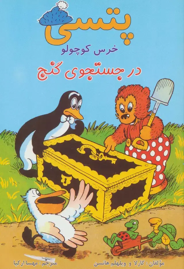 جلد کتاب پتسی خرس کوچولو (در جستجوی گنج)،(گلاسه)