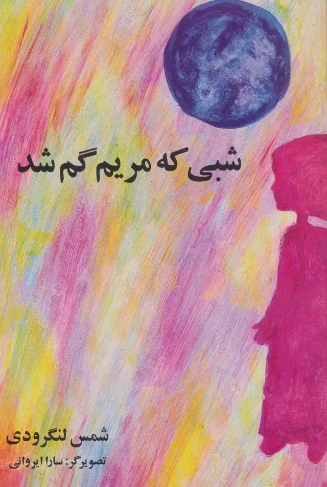 جلد کتاب شبی که مریم گم شد