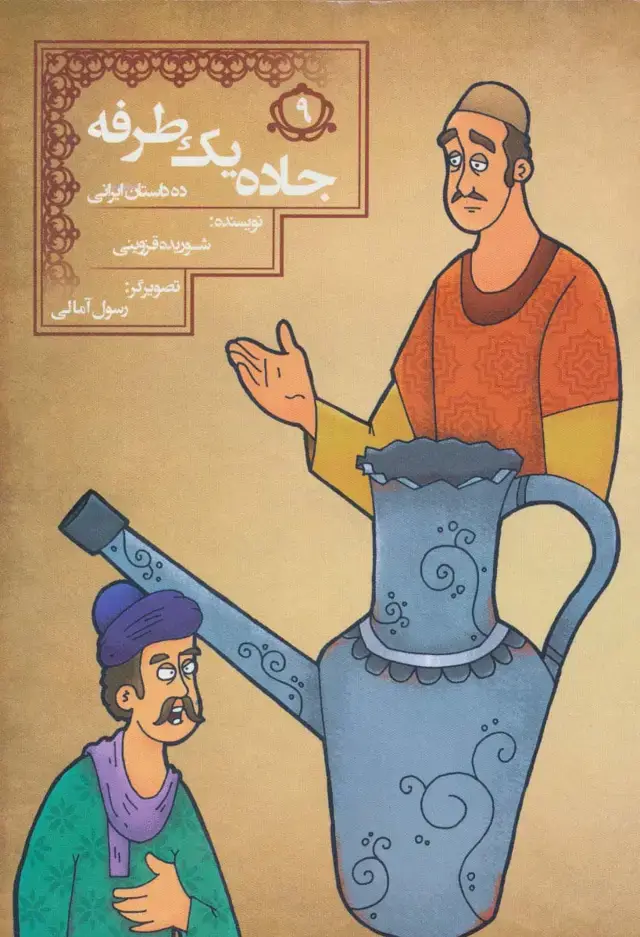جلد کتاب جاده 1 طرفه (10 داستان ایرانی 9)