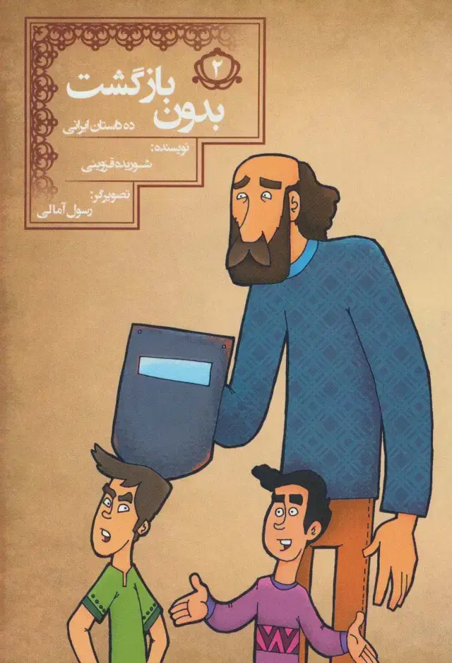 جلد کتاب بدون بازگشت (10 داستان ایرانی 2)