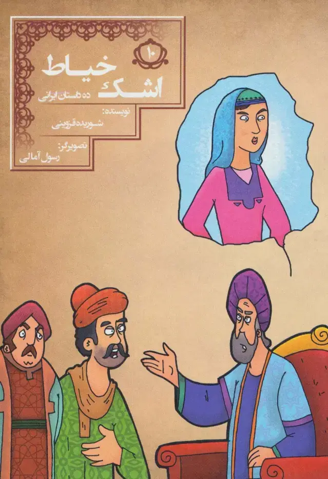 جلد کتاب اشک خیاط (10 داستان ایرانی 10)