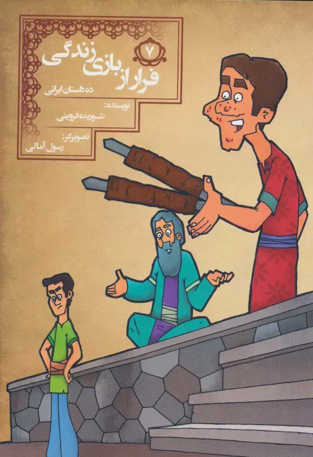 جلد کتاب فرار از بازی زندگی (10 داستان ایرانی 7)